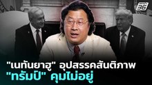 "เนทันยาฮู" อุปสรรคสันติภาพ "ทรัมป์" คุมไม่อยู่ | เข้มข่าวค่ำ | 9 เม.ย. 69