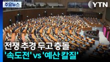 전쟁 추경 두고 충돌...'속도전' vs '예산 칼질' / YTN