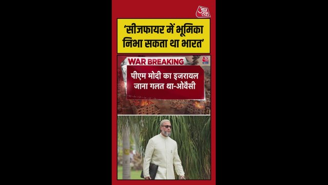 सीजफायर में भूमिका निभा सकता था भारत, PM का इजरायल दौरा गलत: ओवैसी