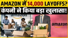 Amazon Layoffs Shock! 14,000 Jobs Cut...? कंपनी ने किया बड़ा खुलासा!