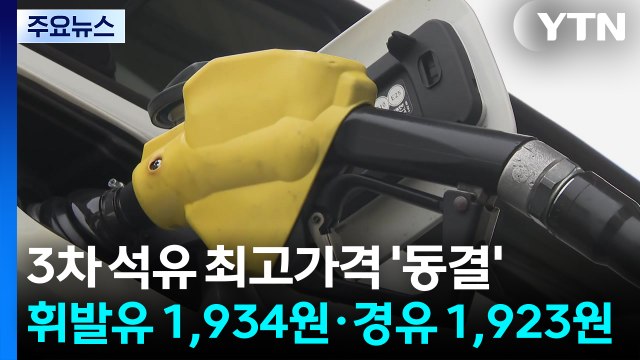 3차 석유 최고가격 '동결'...휘발유 1,934원·경유 1,923원 / YTN