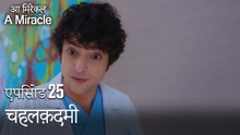 चहलक़दमी-चमत्कारी चिकित्सक भाग 25