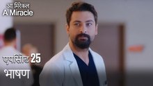 भाषण-चमत्कारी चिकित्सक भाग 25