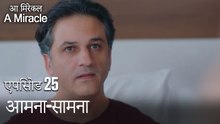 आमना-सामना-चमत्कारी चिकित्सक भाग 25