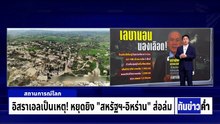 อิสราเอลเป็นเหตุ! หยุดยิง "สหรัฐฯ-อิหร่าน" ส่อล่ม  | เนชั่นทันข่าวค่ำ | 9 เม.ย.69  | PART 5