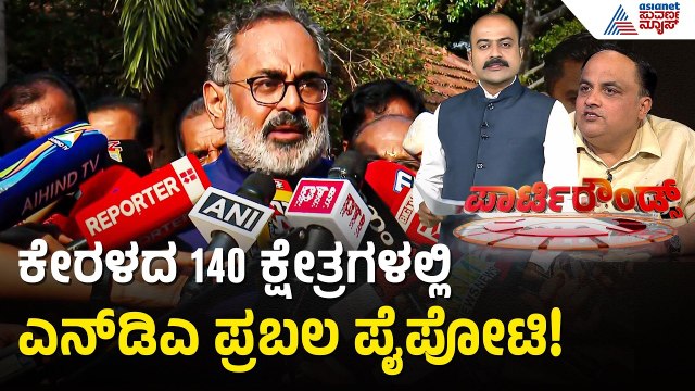 ಅಸ್ಸಾಂನಲ್ಲಿ ಶೇ. 76ರಷ್ಟು ಭರ್ಜರಿ ಮತದಾನ! ಕೇರಳದಲ್ಲಿ ಯಾರಿಗೆ ಜಯ?| Assembly Election | Suvarna Party Rounds