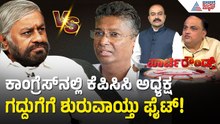 ಲಿಂಗಾಯತ ಮತ್ತು ದಲಿತ ಸಮುದಾಯದ ನಡುವೆ ಪವರ್ ಫೈಟ್ | KPCC President Fight | Suvarna Party Rounds