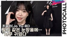조유리(Jo Yu-Ri), 토끼 같은 눈망울에… “너무 귀엽다”(아미 파리) [TOP영상]