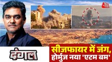 मिडिल ईस्ट में 24 घंटे में 100 धमाके, क्या बस नाम का रह गया सीजफायर ? देखें दंगल