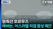 멈춰선 호르무즈...레바논, 이스라엘 직접 협상 제안 / YTN