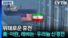 위태로운 휴전... 美·이란, 레바논·우라늄 신경전 / YTN