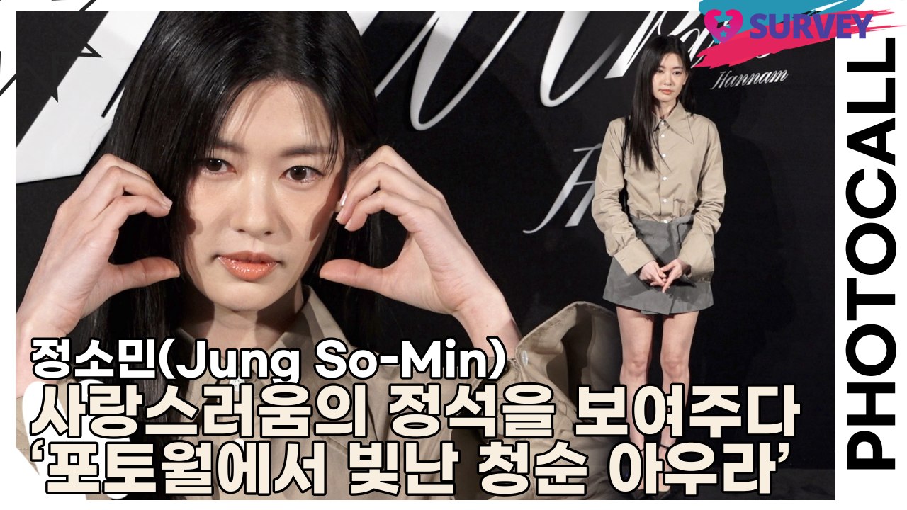 정소민(Jung So-Min), 사랑스러움의 정석을 보여주다 ‘포토월에서 빛난 청순...