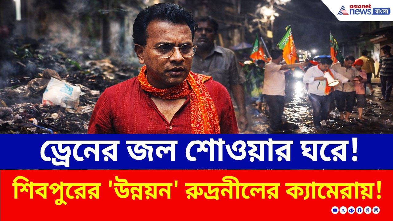 ১৫ বছর পার, তবুও নর্দমার জলে ডুবছে শিবপুর! পচা জলে দাঁড়িয়ে কী বললেন রুদ্রনীল?