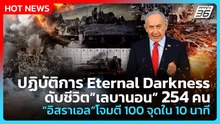 Highlight |ปฏิบัติการEternalDarknessดับชีวิตเลบานอน254คนอิสราเอลโจมตี100จุดใน10นาที|PPTVNews|9เม.ย.