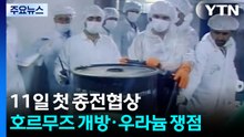 11일 미·이란 첫 종전협상...호르무즈 개방·우라늄 핵심 쟁점 / YTN