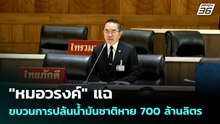 "หมอวรงค์" แฉขบวนการปล้นน้ำมันชาติหาย 700 ล้านลิตร | เข้มข่าวค่ำ | 9 เม.ย. 69
