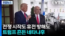 전쟁 시작도 휴전 방해도...트럼프 흔든 네타냐후의 ‘폭주' / YTN