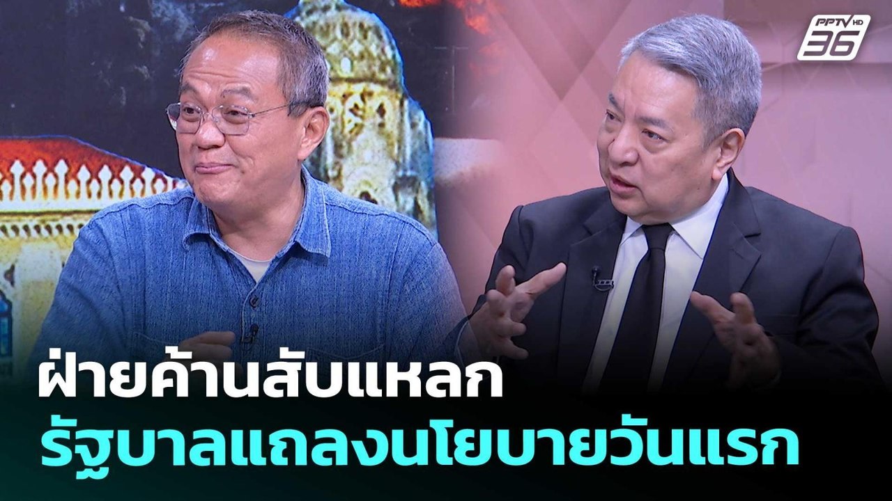 ฝ่ายค้านสับแหลกรัฐบาลแถลงนโยบายวันแรก | เรื่องใ...