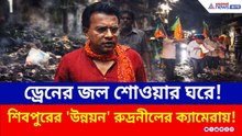 ১৫ বছর পার, নর্দমার জলে ডুবছে শিবপুর! পচা জলে দাঁড়িয়ে সরব রুদ্রনীল! | Rudranil Ghosh | Shibpur | BJP