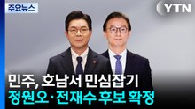 민주, 서울 정원오·부산 전재수 확정...호남 민심잡기 주력 / YTN