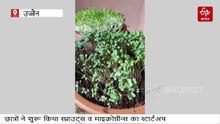 उज्जैन के स्टूडेंट्स का सुपरफूड स्टार्टअप, मार्केट में धूम मचाने को तैयार स्प्राउट्स-माइक्रोग्रीन्स