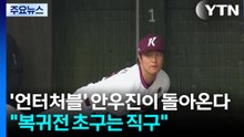 '언터처블' 안우진이 돌아온다..."복귀전 초구는 직구" / YTN
