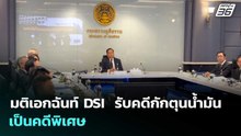 มติเอกฉันท์ DSI  รับคดีกักตุนน้ำมัน เป็นคดีพิเศษ | เรื่องใหญ่ Live Talk | 9 เม.ย. 69