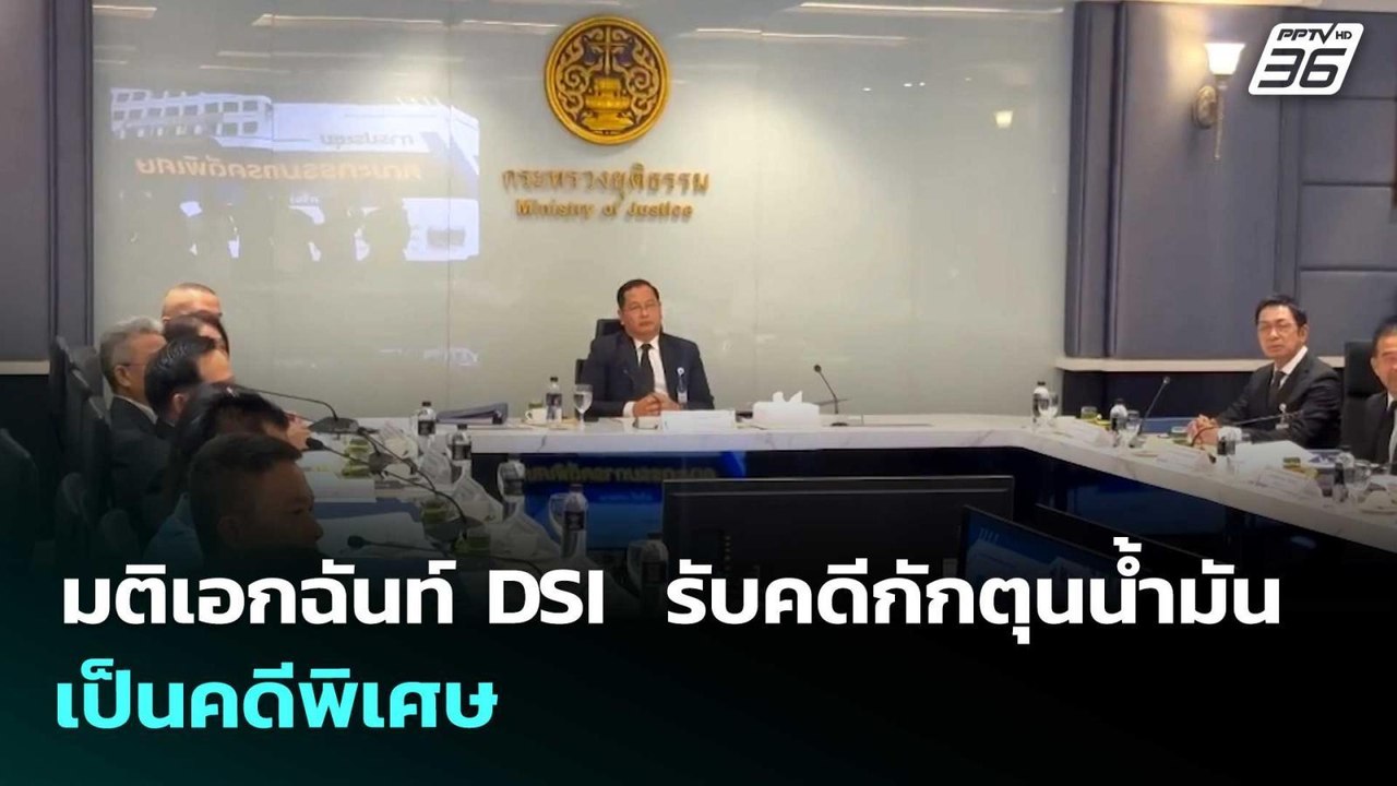มติเอกฉันท์ DSI  รับคดีกักตุนน้ำมัน เป็นคดีพิเศ...