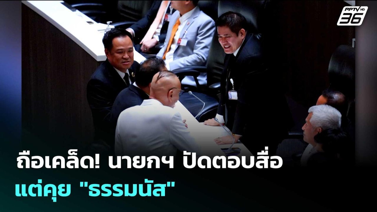 ถือเคล็ด! นายกฯ ปัดตอบสื่อ แต่คุย "ธรรมนัส" | เ...