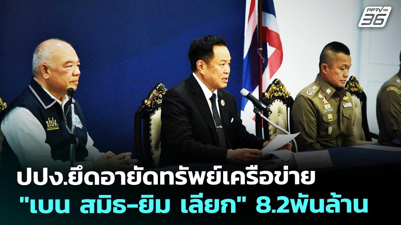 ปปง.ยึดอายัดทรัพย์เครือข่าย "เบน สมิธ-ยิม เลียก...