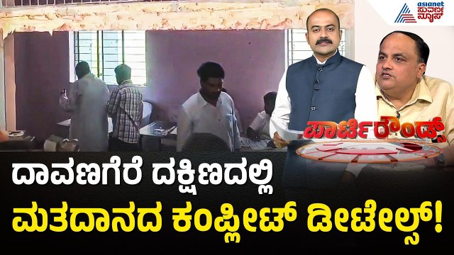 ಉಪಸಮರಕ್ಕೆ ಕ್ಲೈಮ್ಯಾಕ್ಸ್! ದಾವಣಗೆರೆ-ಬಾಗಲಕೋಟೆಯಲ್ಲಿ ಯಾರಿಗೆ ಜಯ? | By election | Suvarna Party Rounds