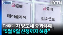 다주택자 매물 끌어내기...'퇴로' 더 열었지만 효과는? / YTN
