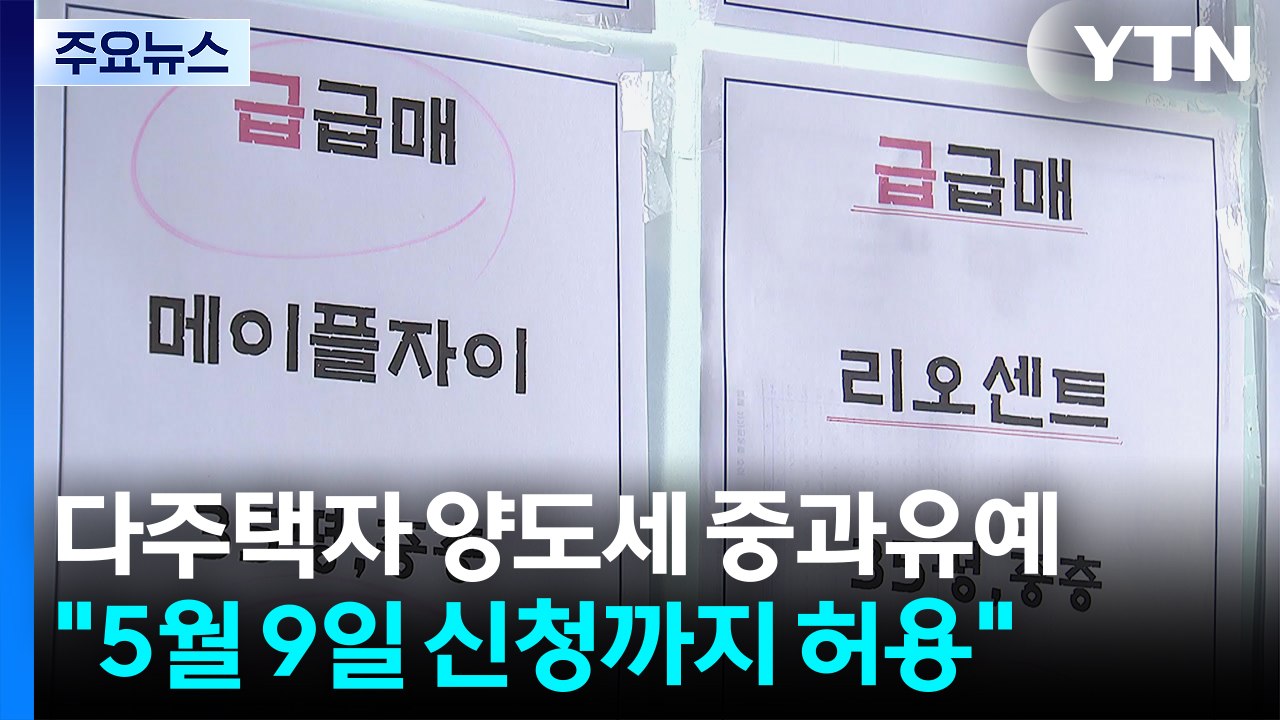 다주택자 매물 끌어내기...'퇴로' 더 열었지만 효과는? / YTN