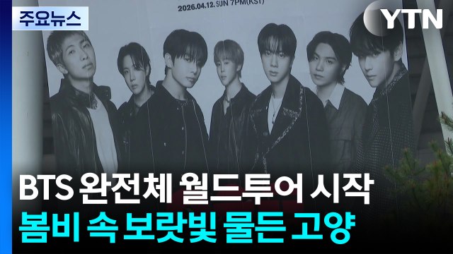 BTS, 월드투어 대장정 시작...보랏빛 아미 보고 싶었어요 / YTN