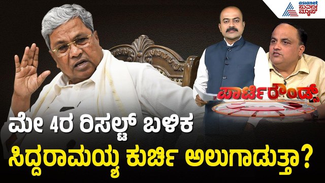 ಉಪಚುನಾವಣೆ ಫಲಿತಾಂಶದ ಮೇಲೆ ಕೈ ನಾಯಕರ ಭವಿಷ್ಯ! | DK Shivakumar vs Siddaramaiah | Suvarna Party Rounds