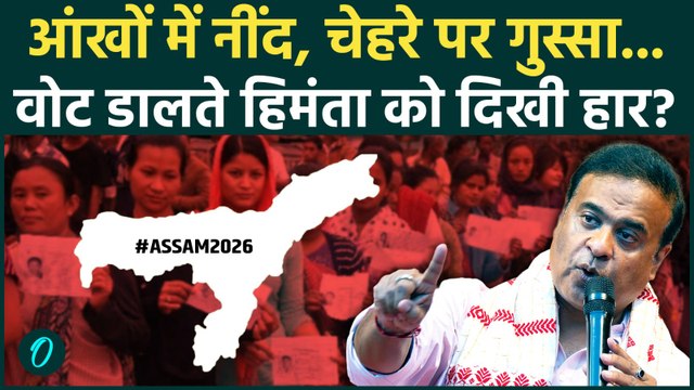 Assam Election 2026: CM Himanta Biswa को सामने दिखी हार? वोट डालते ही क्यों भड़के? | Pawan Khera
