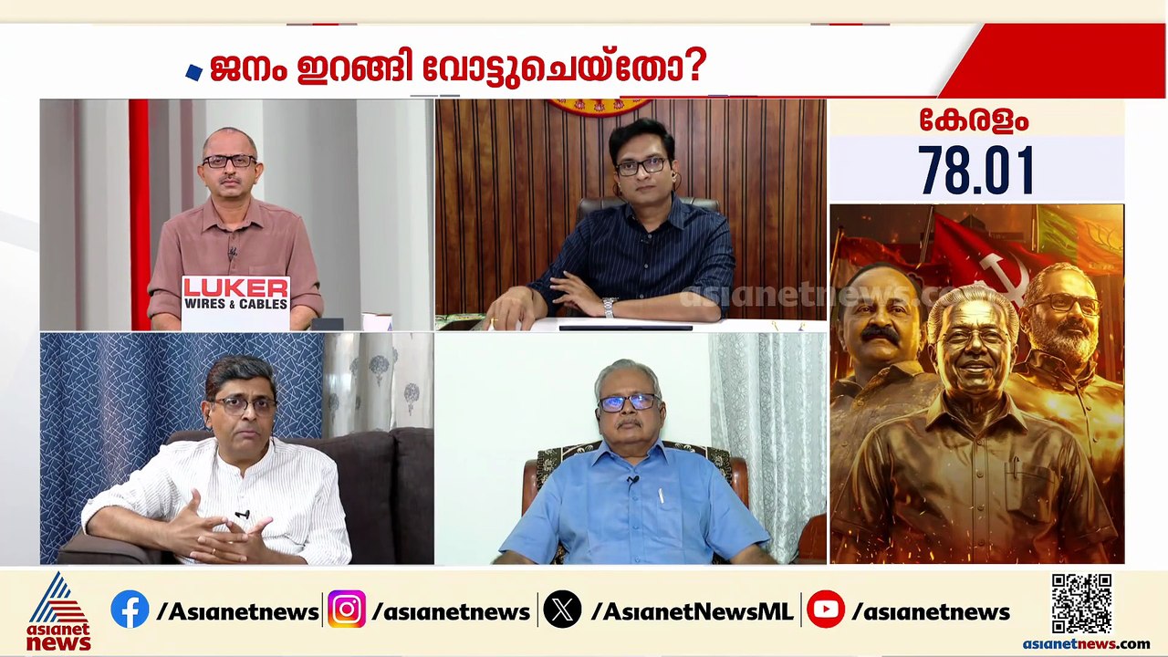 ഭരണവിരുദ്ധ വികാരമുണ്ടാകുമ്പോഴാണ് മുൻകാലങ്ങളിൽ പോളിം​ഗ് ശതമാനം ഉയർന്നത്: രാജേഷ് രാമചന്ദ്രൻ