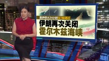 美伊同意停火2周不到24小时   以色列猛攻黎巴嫩真主党 美伊停火破裂？