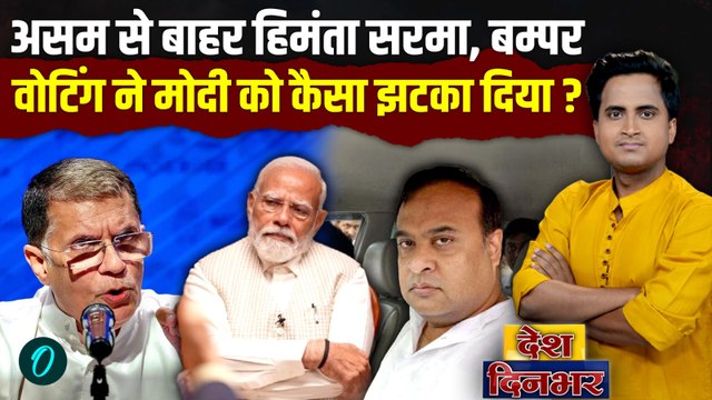 BJP Massive Loss in Assam & Kerala? असम से Himanta Sarma की छुट्टी, चुनाव में Pawan Khera ने पटका?