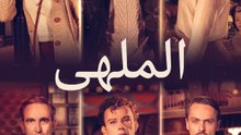 الملهى - Episode 10
