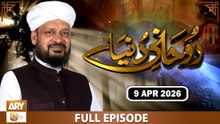 Ruhani Dunya | Rohani Masail aur Islami Rehnumai | Iqbal Bawa | 9 April 2026 | ARY Qtv