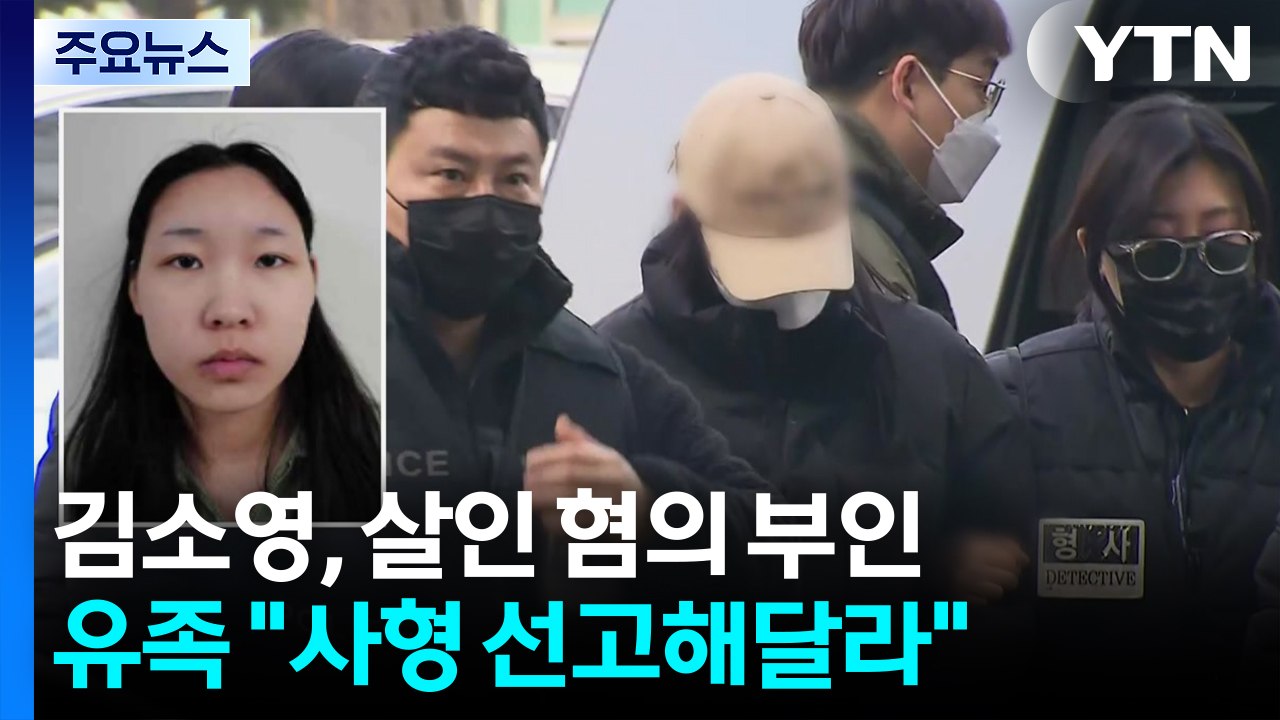'모텔 연쇄 살인' 김소영, 살인 혐의 부인...유족 "사형 선고해달라" / YTN