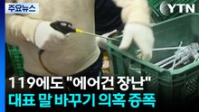 119에도 "에어건 장난"...업체 대표의 말 바꾸기? / YTN