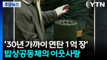 'IMF부터 시작해 연탄 1억 장'...밥상공동체 이웃사랑 / YTN