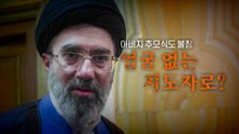 [영상] 아버지 추모식도 불참, 얼굴 없는 지도자로? / YTN