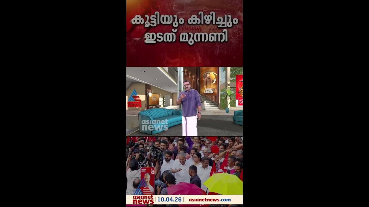 വോട്ടിം​ഗ് പാറ്റേണിൽ ഇടത് മുന്നണിക്ക് ആശങ്ക, ന്...