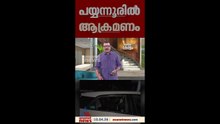 വോട്ടെടുപ്പിന് പിന്നാലെ കണ്ണൂരിൽ അക്രമ സംഭവം