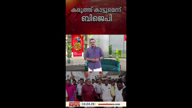 നേമവും കഴക്കൂട്ടവും ഉറപ്പിച്ച് ബിജെപി