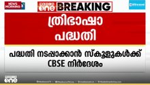 സി.ബി.എസ്.ഇ സ്കൂളുകളിൽ ത്രിഭാഷാ പദ്ധതി നിർബന്ധം; ഒരാഴ്ചയ്ക്കകം നടപ്പാക്കാൻ നിർദേശം