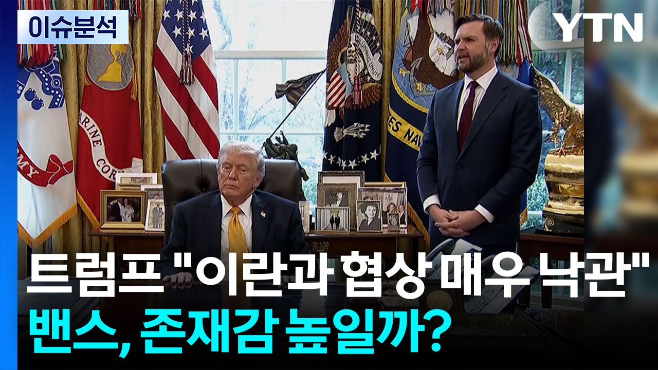 [뉴스나우] 트럼프 "이란과 협상 매우 낙관"...밴스, 존재감 높일까? / YTN